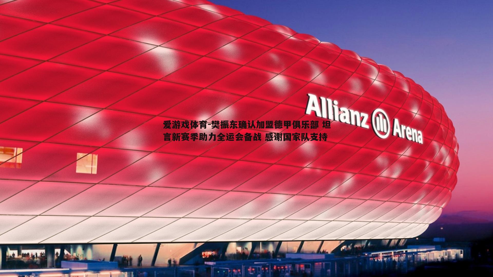 樊振东确认加盟德甲俱乐部 坦言新赛季助力全运会备战 感谢国家队支持