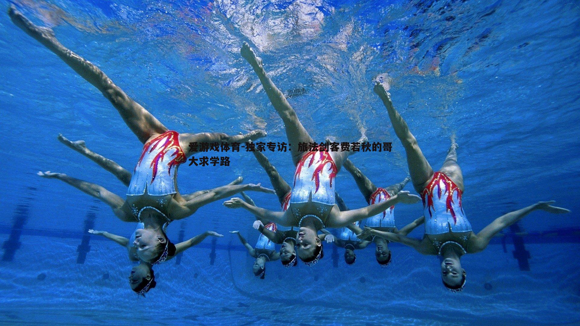 独家专访:旅法剑客费若秋的哥大求学路