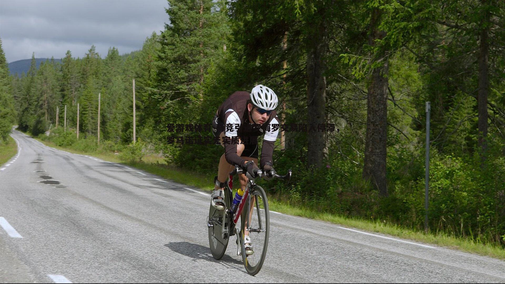 马竞引进罗梅罗交易陷入停滞，罗马诺证实无实质进展