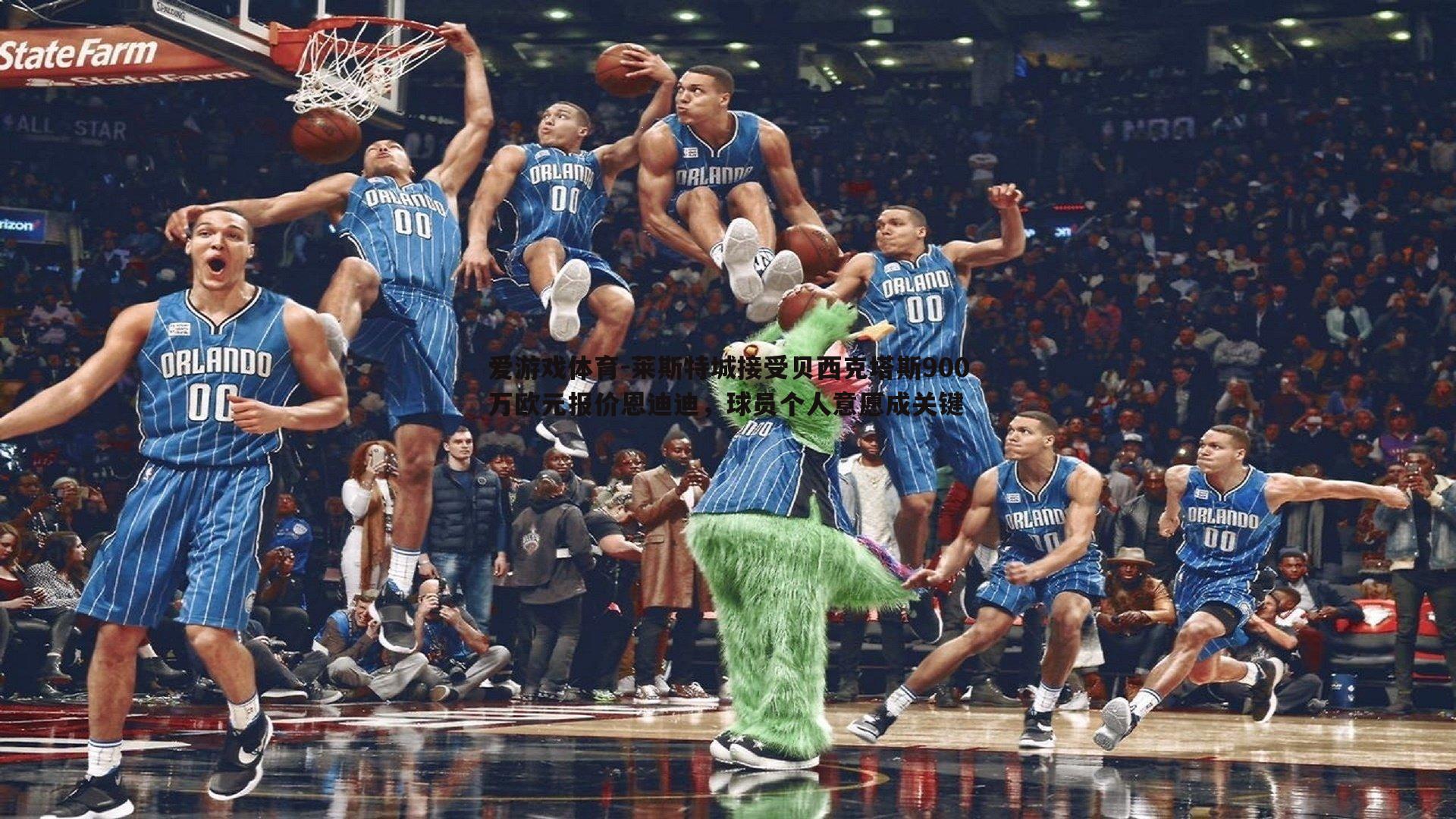 莱斯特城接受贝西克塔斯900万欧元报价恩迪迪，球员个人意愿成关键