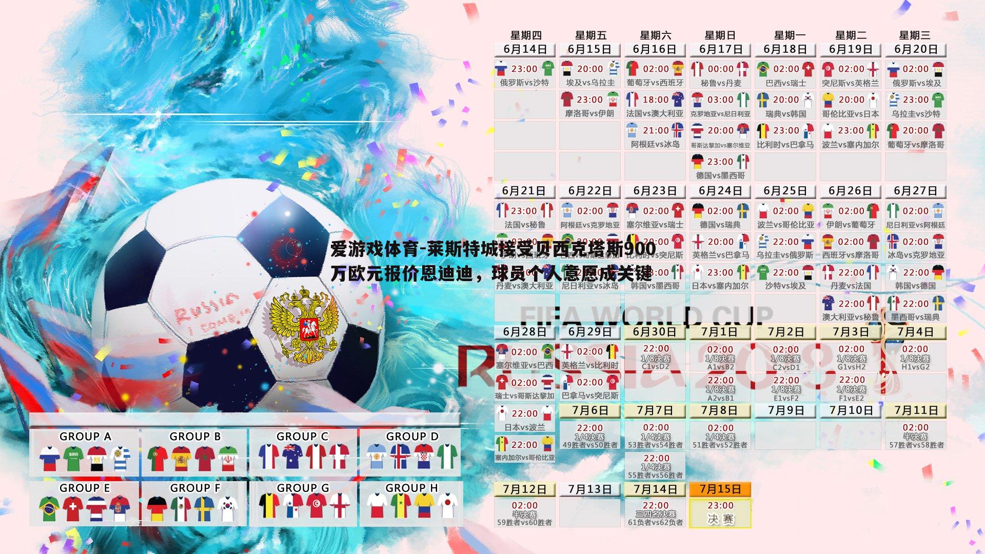 莱斯特城接受贝西克塔斯900万欧元报价恩迪迪，球员个人意愿成关键