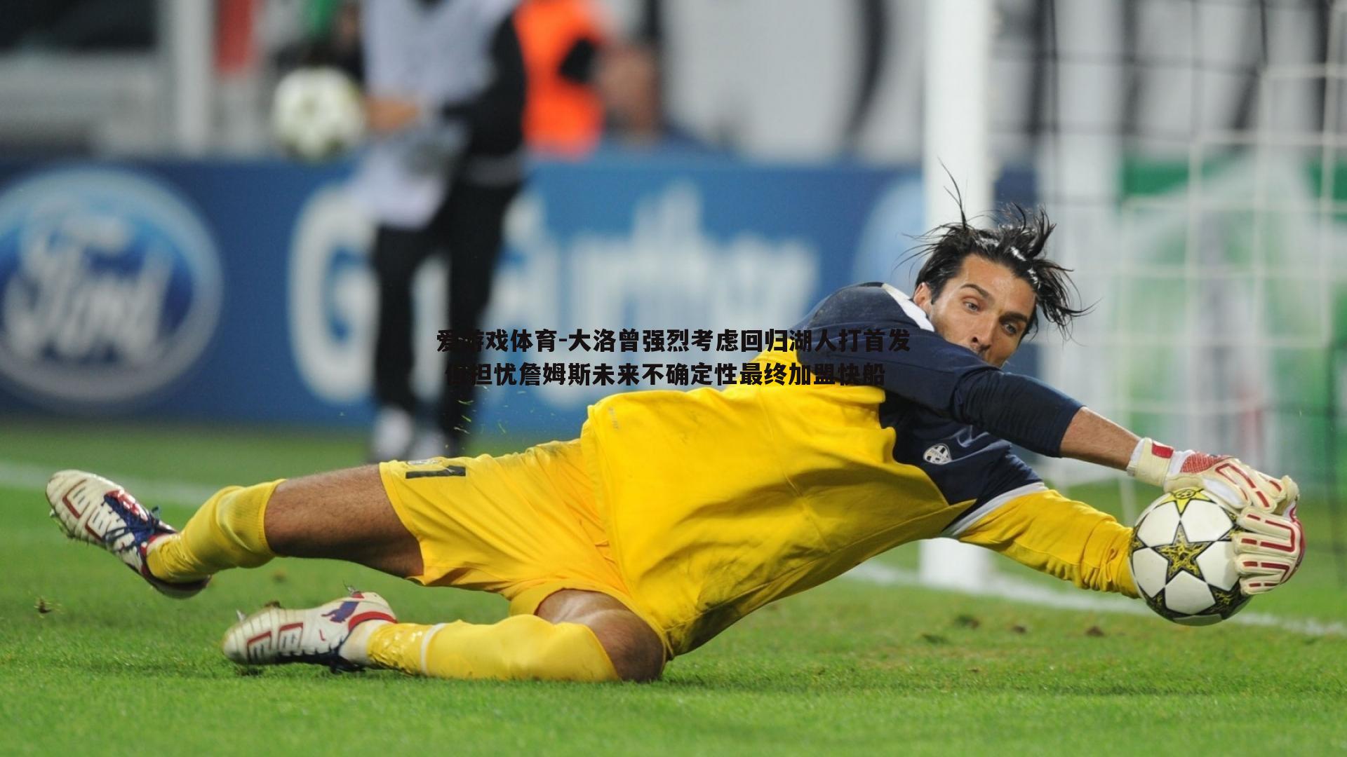 大洛曾强烈考虑回归湖人打首发 但担忧詹姆斯未来不确定性最终加盟快船