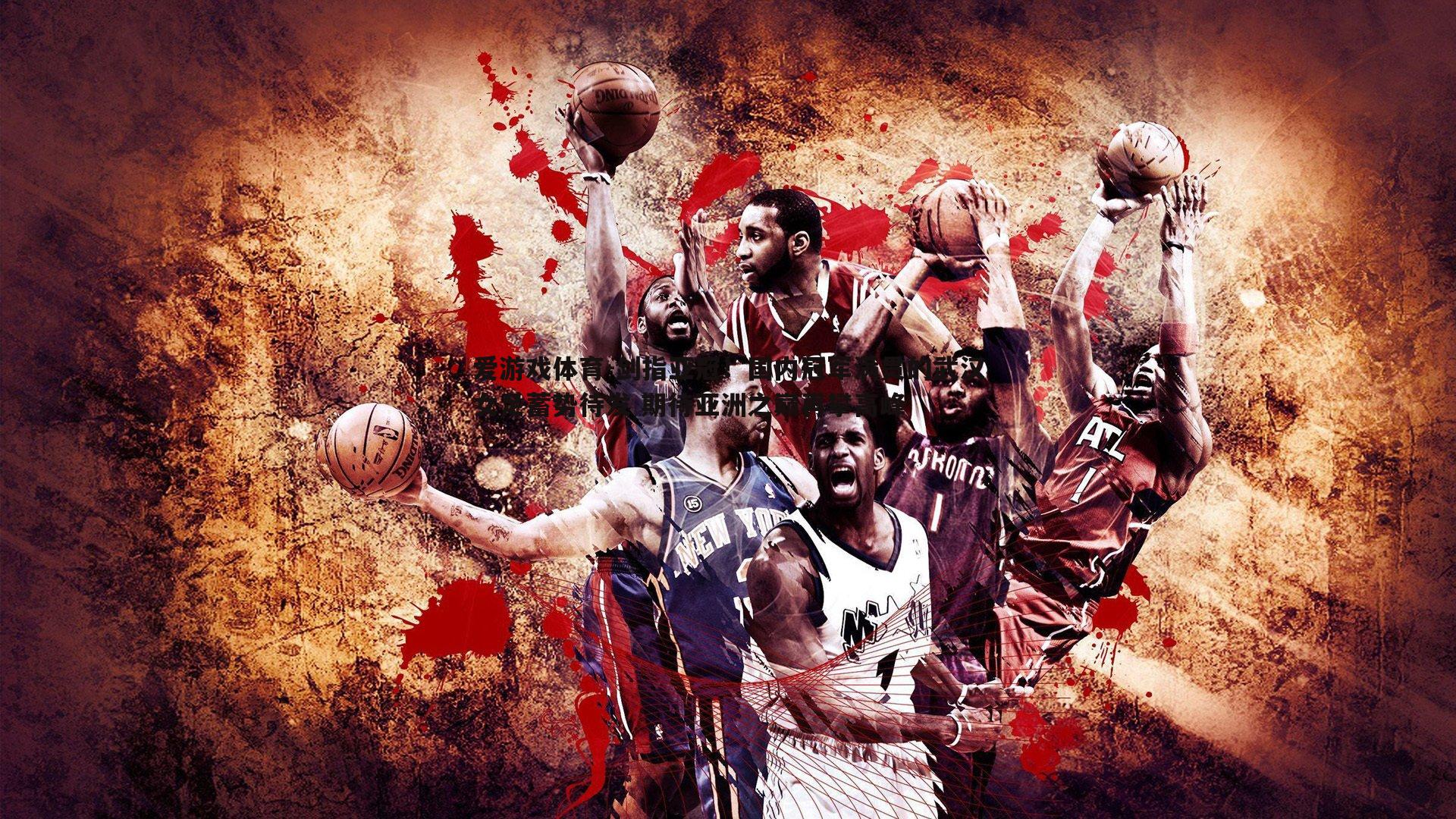 剑指亚冠!国内冠军满贯的武汉女足蓄势待发 期待亚洲之巅再攀高峰