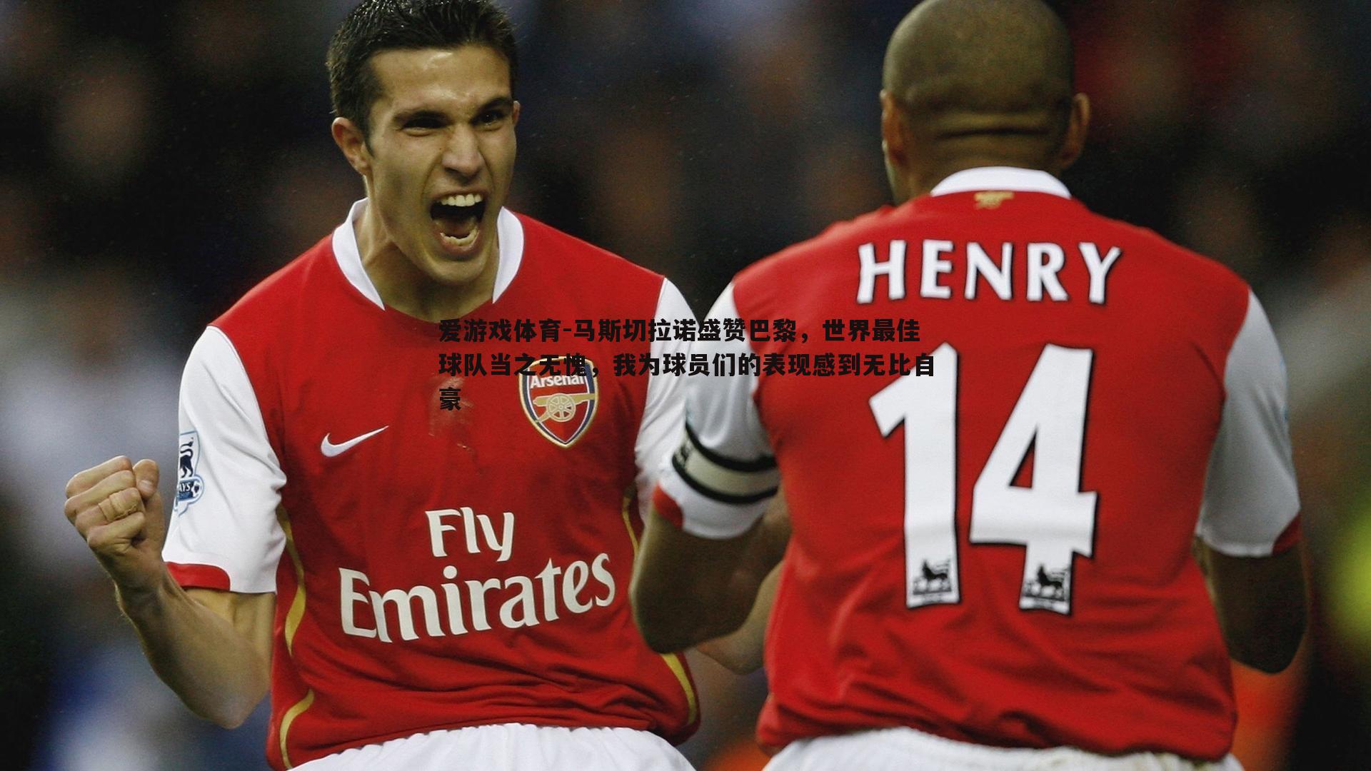 马斯切拉诺盛赞巴黎，世界最佳球队当之无愧，我为球员们的表现感到无比自豪