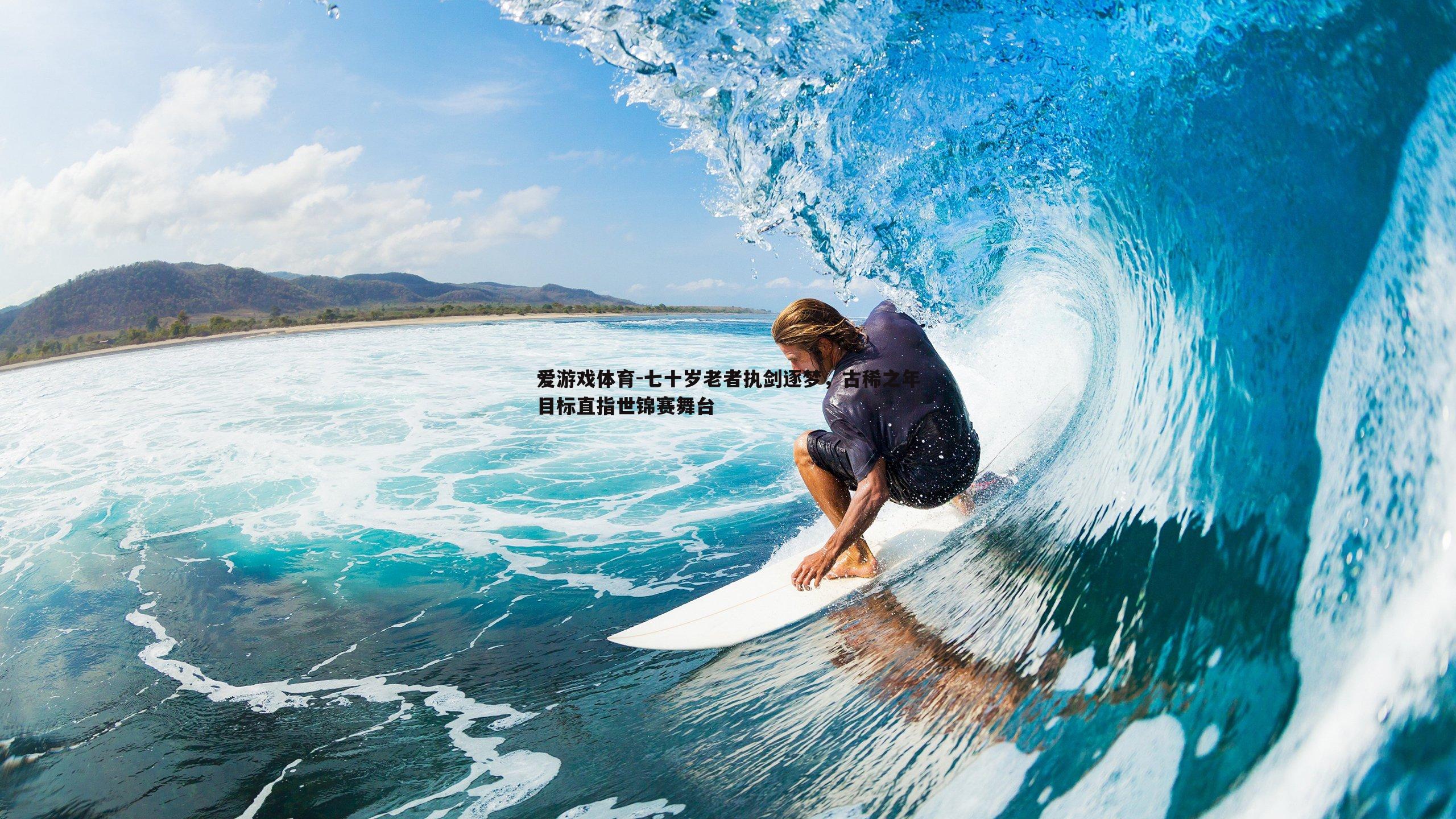 七十岁老者执剑逐梦，古稀之年目标直指世锦赛舞台