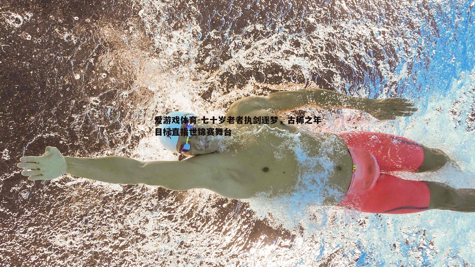 七十岁老者执剑逐梦，古稀之年目标直指世锦赛舞台