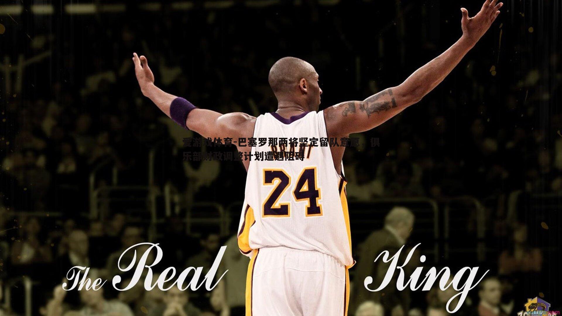 巴塞罗那两将坚定留队意愿，俱乐部财政调整计划遭遇阻碍