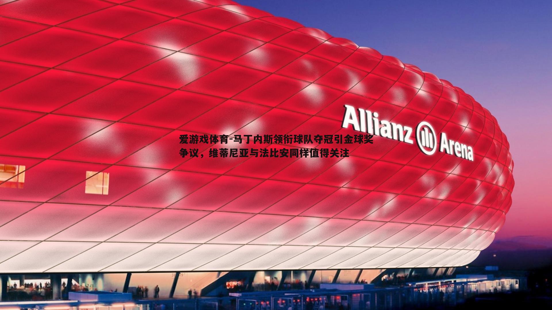 马丁内斯领衔球队夺冠引金球奖争议，维蒂尼亚与法比安同样值得关注