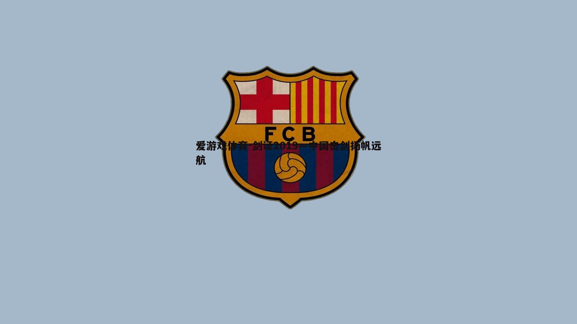 剑证2019—中国击剑扬帆远航