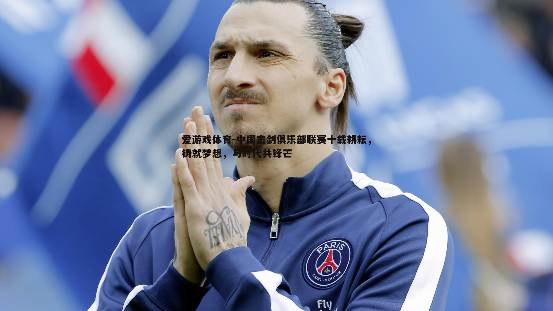 中国击剑俱乐部联赛十载耕耘，铸就梦想，与时代共锋芒