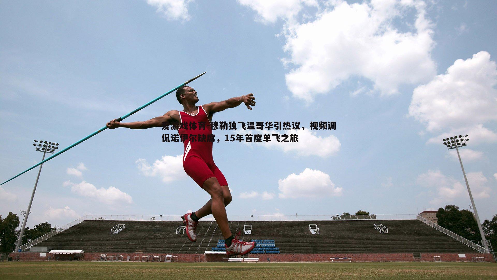 穆勒独飞温哥华引热议，视频调侃诺伊尔缺席，15年首度单飞之旅