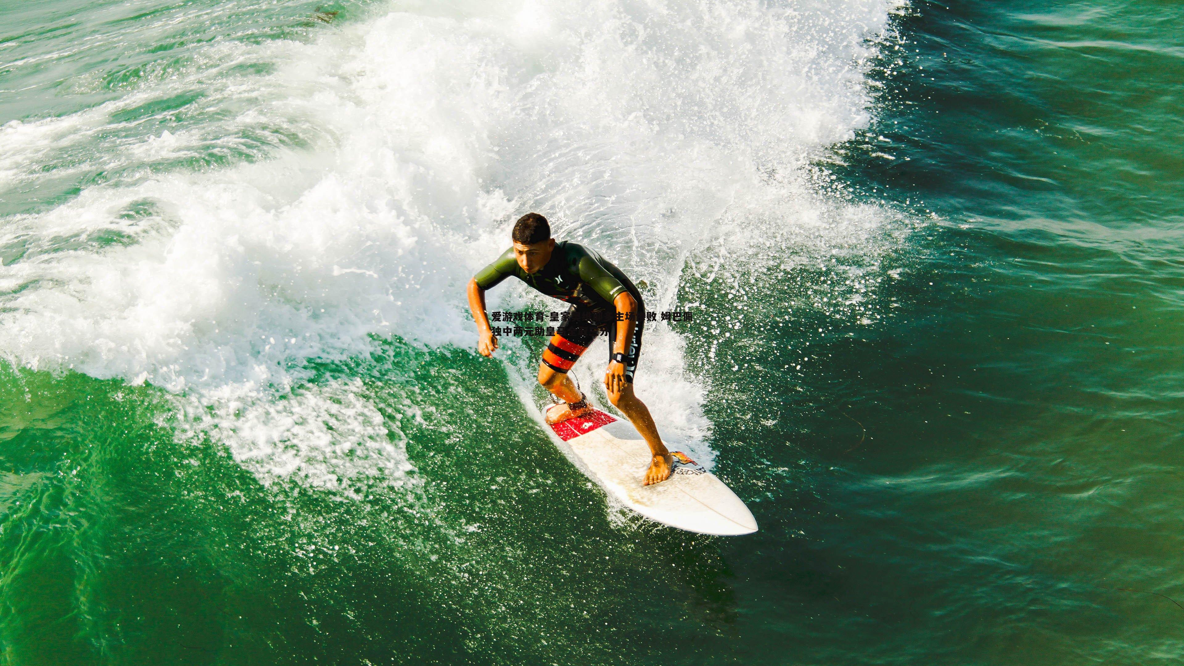 皇家奥维耶多主场惨败 姆巴佩独中两元助皇马全取三分