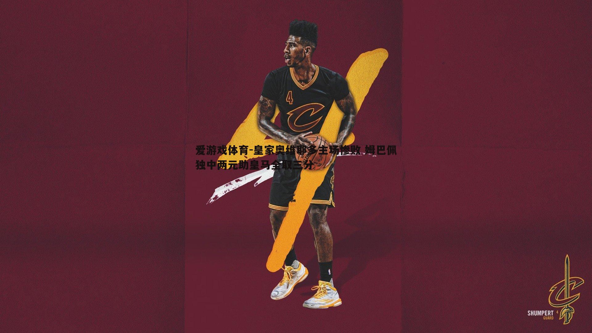 皇家奥维耶多主场惨败 姆巴佩独中两元助皇马全取三分