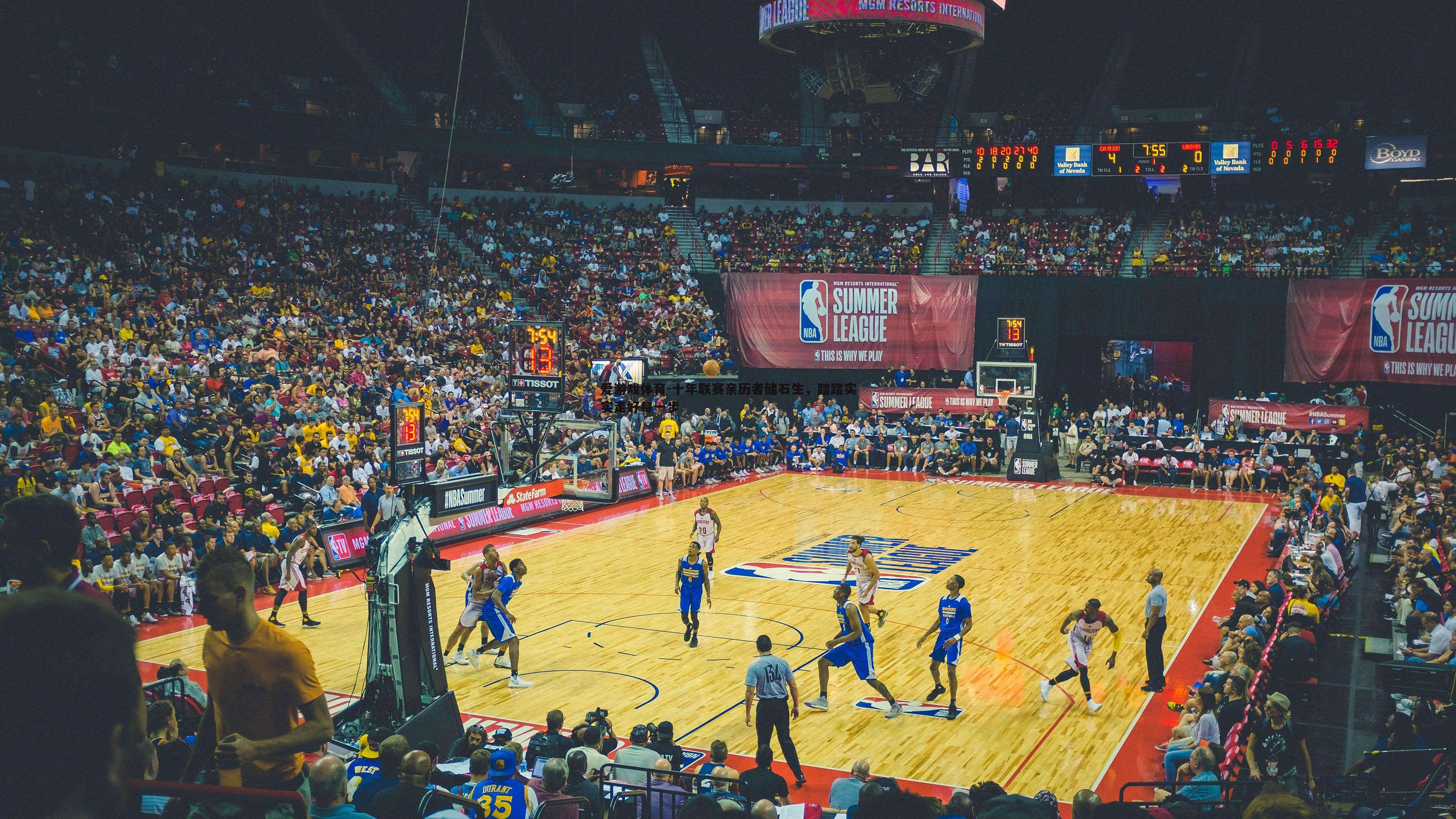 十年联赛亲历者储石生,踏踏实实走好每一步