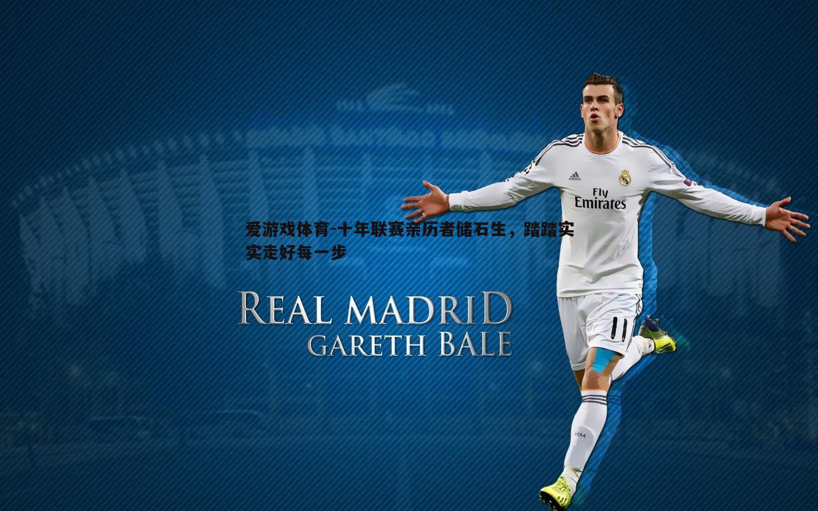 十年联赛亲历者储石生,踏踏实实走好每一步